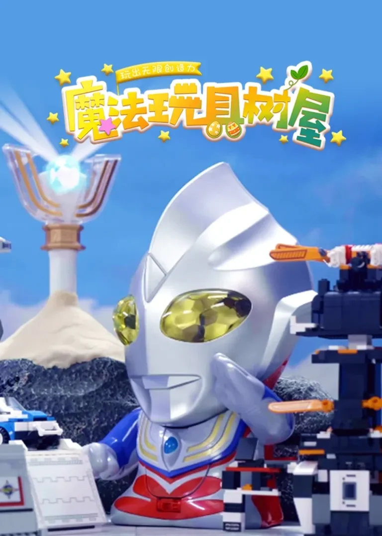 魔法玩具树屋动漫海报