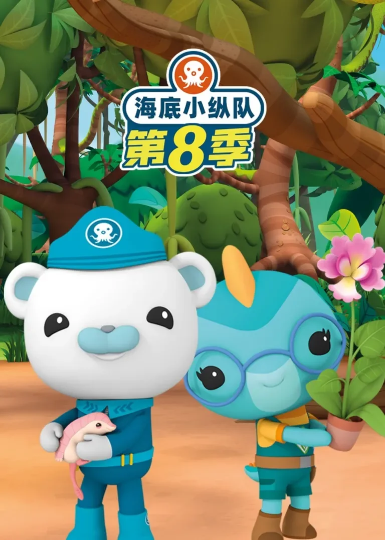 海底小纵队第八季动漫海报