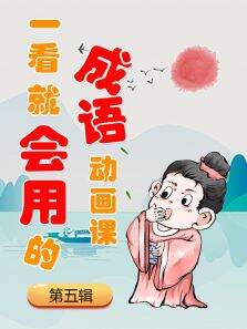 一看就会用的成语动画课（第5辑）