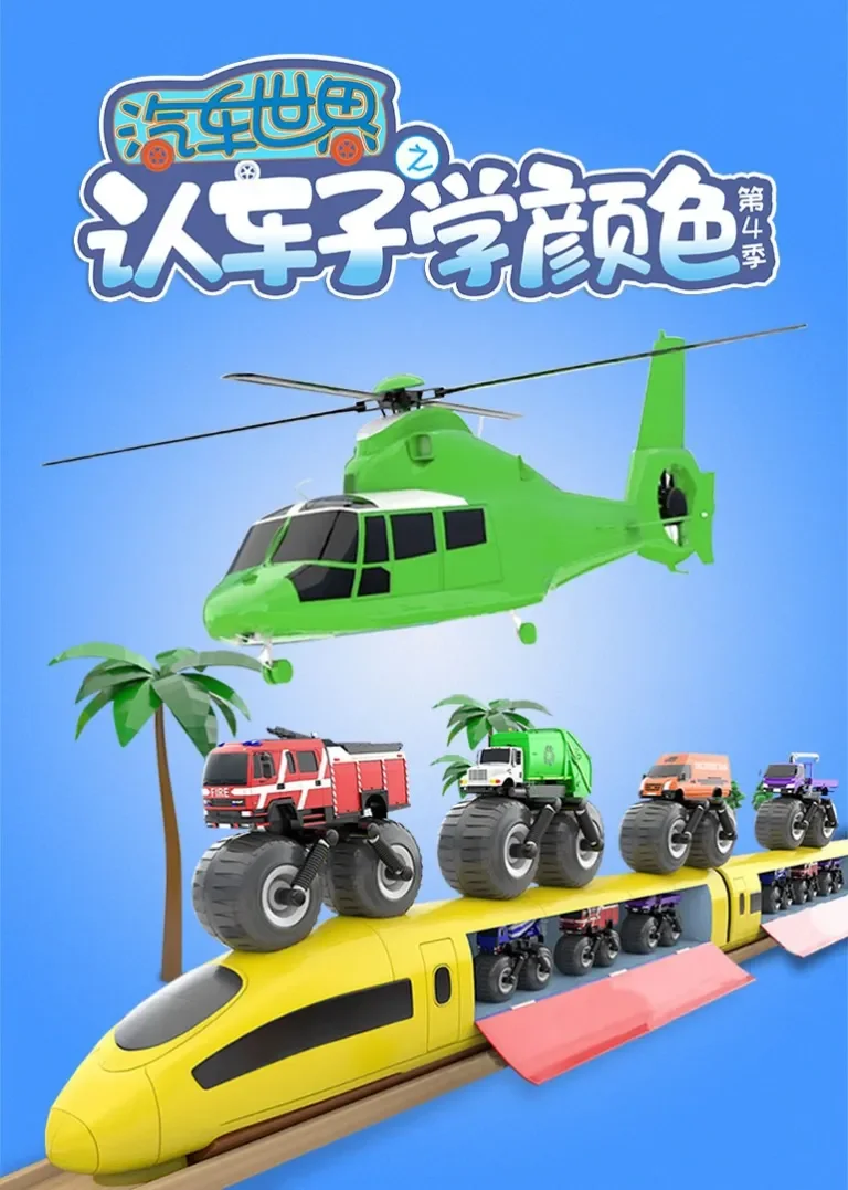 汽车世界之认车子学颜色 第四季动漫海报