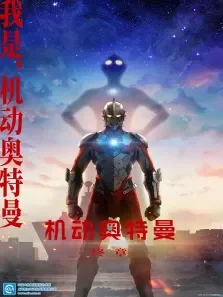 机动奥特曼 终章 日文版动漫海报
