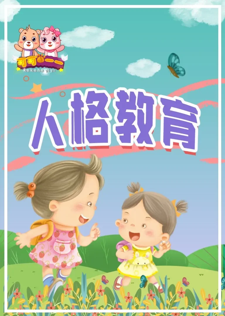 人格教育绘本动漫海报