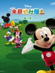 米奇妙妙屋 （普通话版） 第1季动漫海报