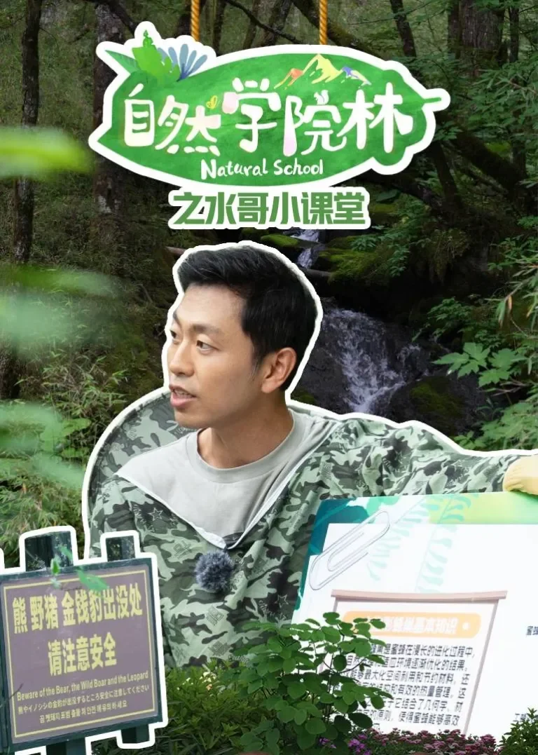 自然学院林之水哥小课堂动漫海报