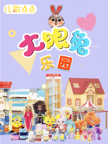 儿歌点点大眼兔乐园