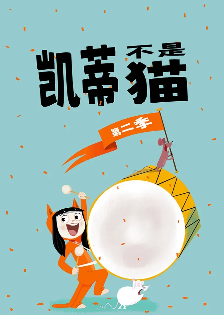 凯蒂不是猫 第二季动漫海报