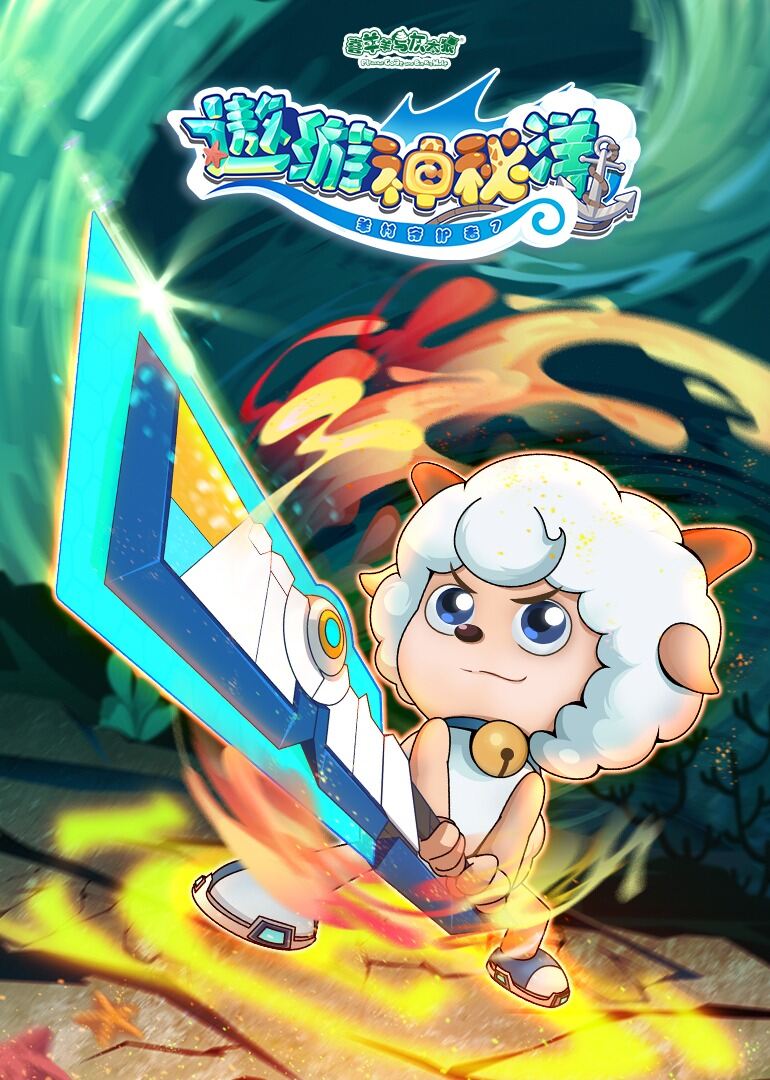 喜羊羊与灰太狼之遨游神秘洋