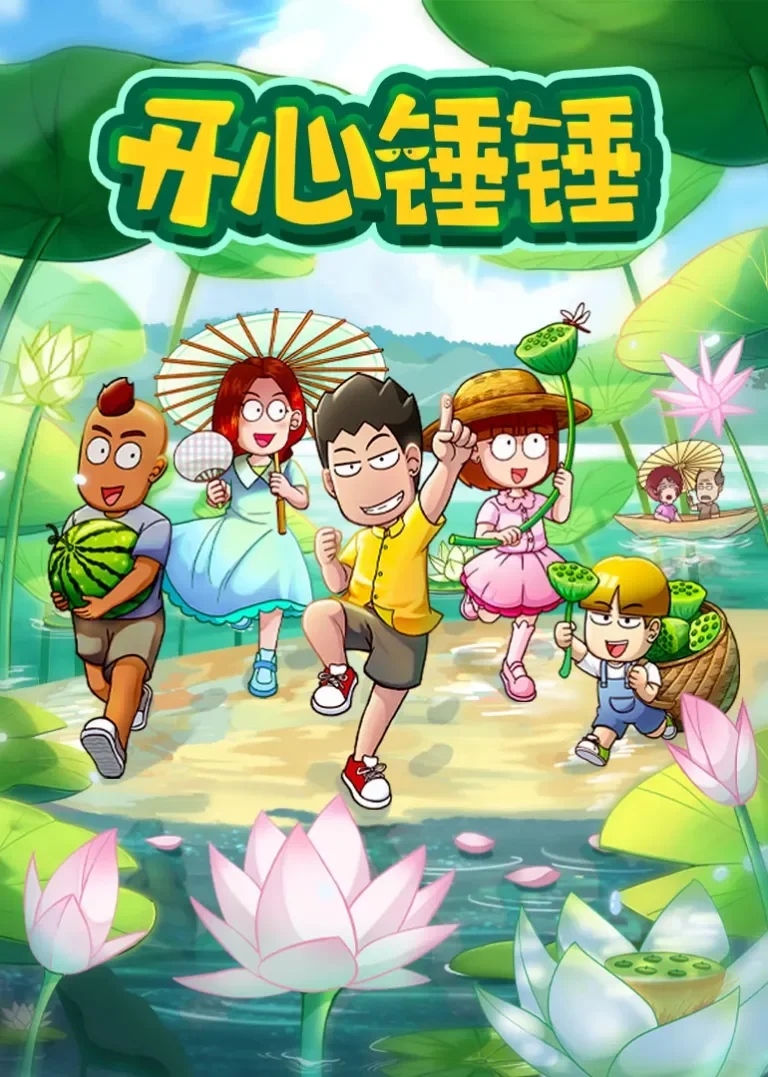 开心锤锤 第一季动漫海报