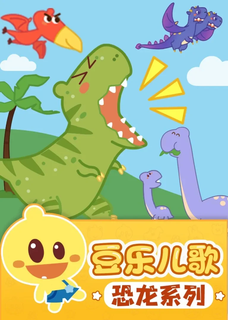 豆乐儿歌——恐龙儿歌系列动漫海报