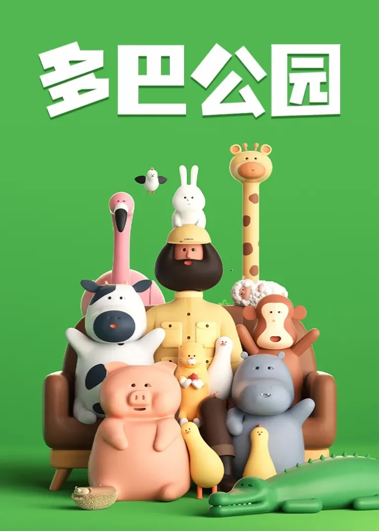 多巴公园动漫海报