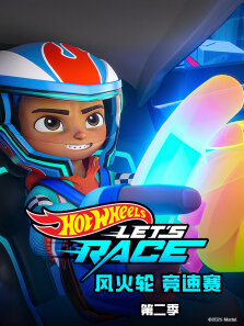 风火轮 竞速赛 （普通话版） 第2季