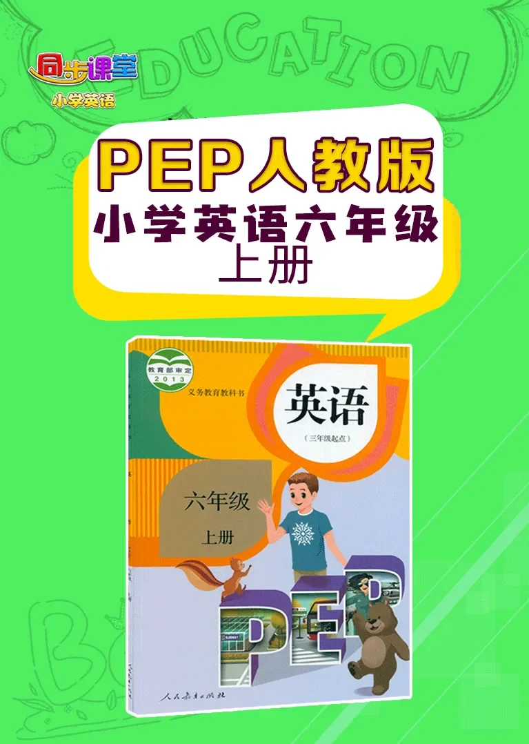 人教版PEP小学英语六年级上册动漫海报