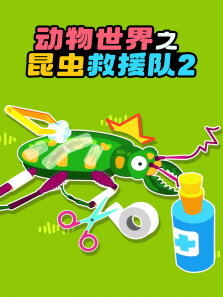 动物世界之昆虫救援队 第2季