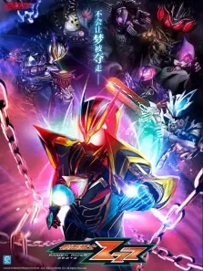 假面骑士ZZZ（普通话版）动漫海报