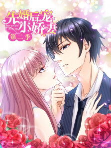 动态漫画·先婚后宠小娇妻爱的升华第2季