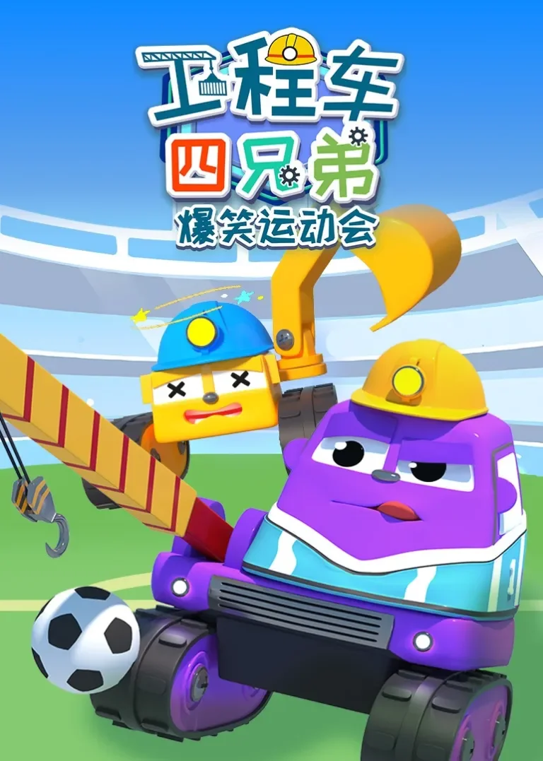工程车四兄弟爆笑运动会动漫海报