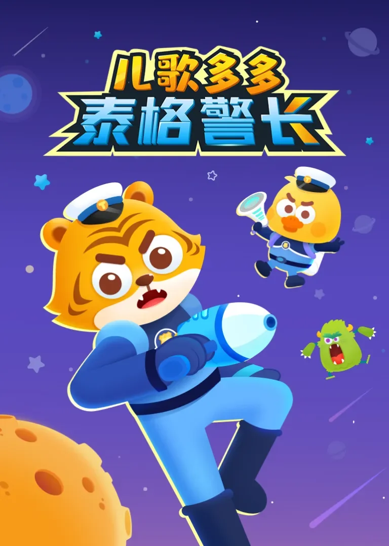儿歌多多泰格警长动漫海报