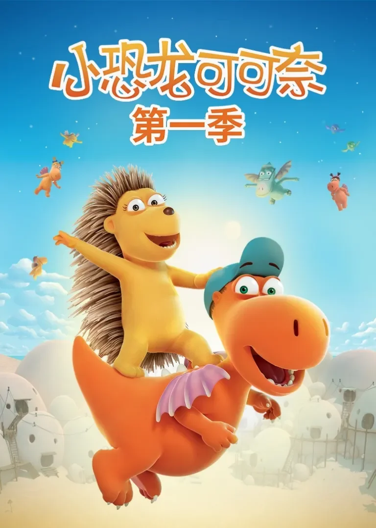 小恐龙可可奈第一季动漫海报