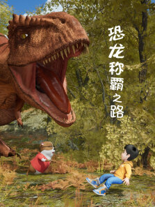恐龙:称霸之路