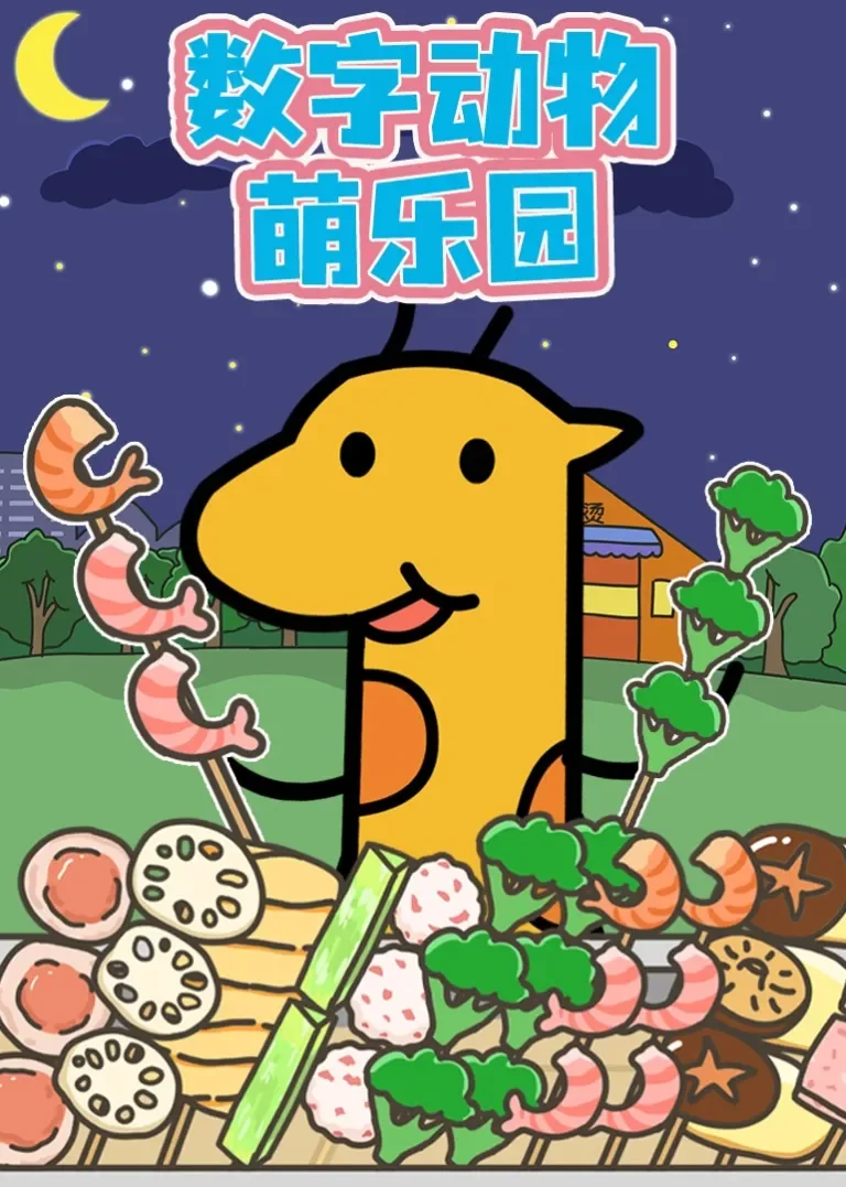 数字动物萌乐园动漫海报