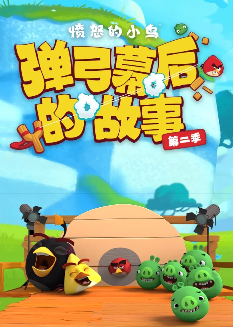 愤怒的小鸟弹弓幕后的故事动漫海报