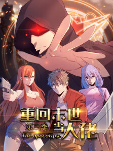 重回末世当大佬 ·动态漫 第3季