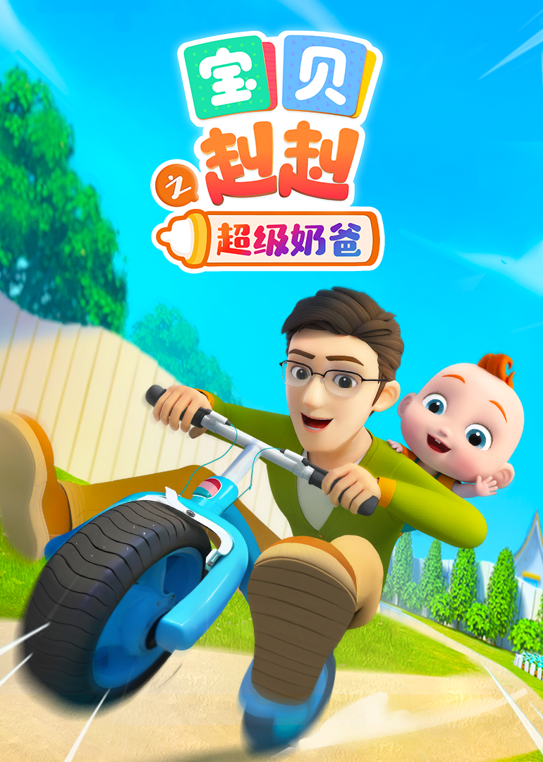 宝贝赳赳之超级奶爸