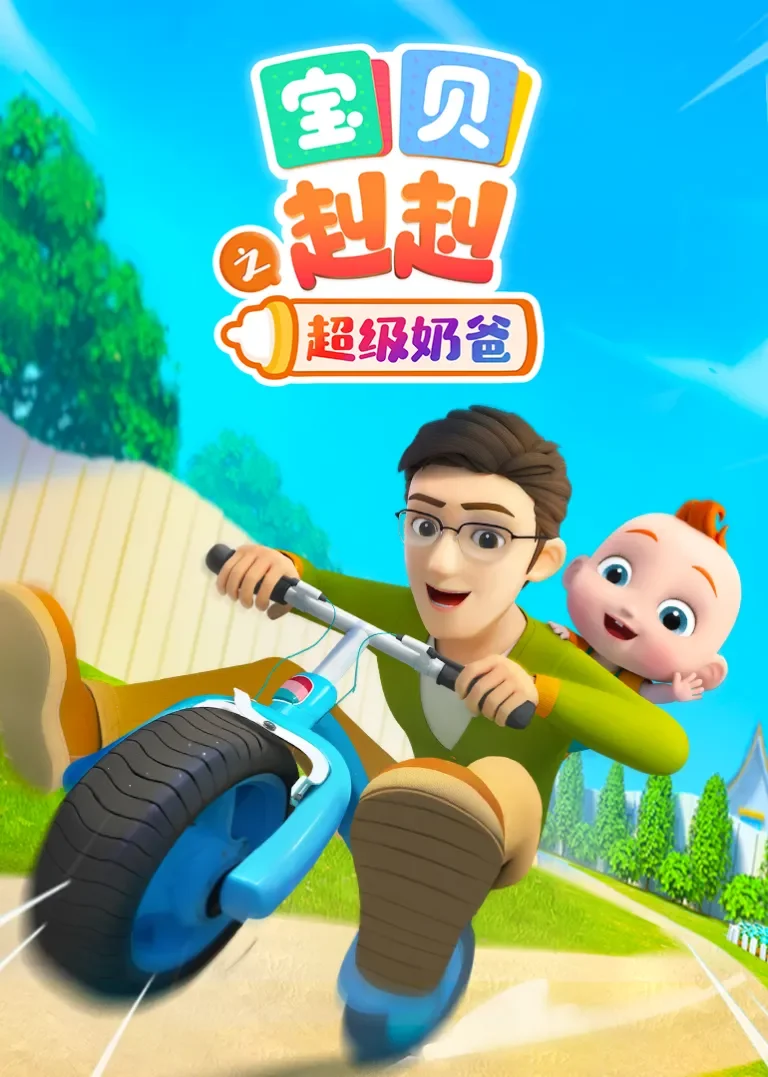 宝贝赳赳之超级奶爸动漫海报