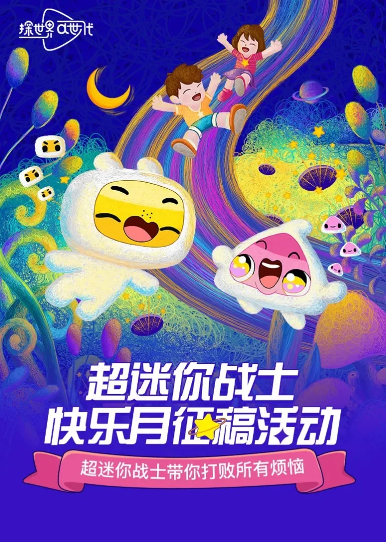 超迷你战士快乐月动漫海报