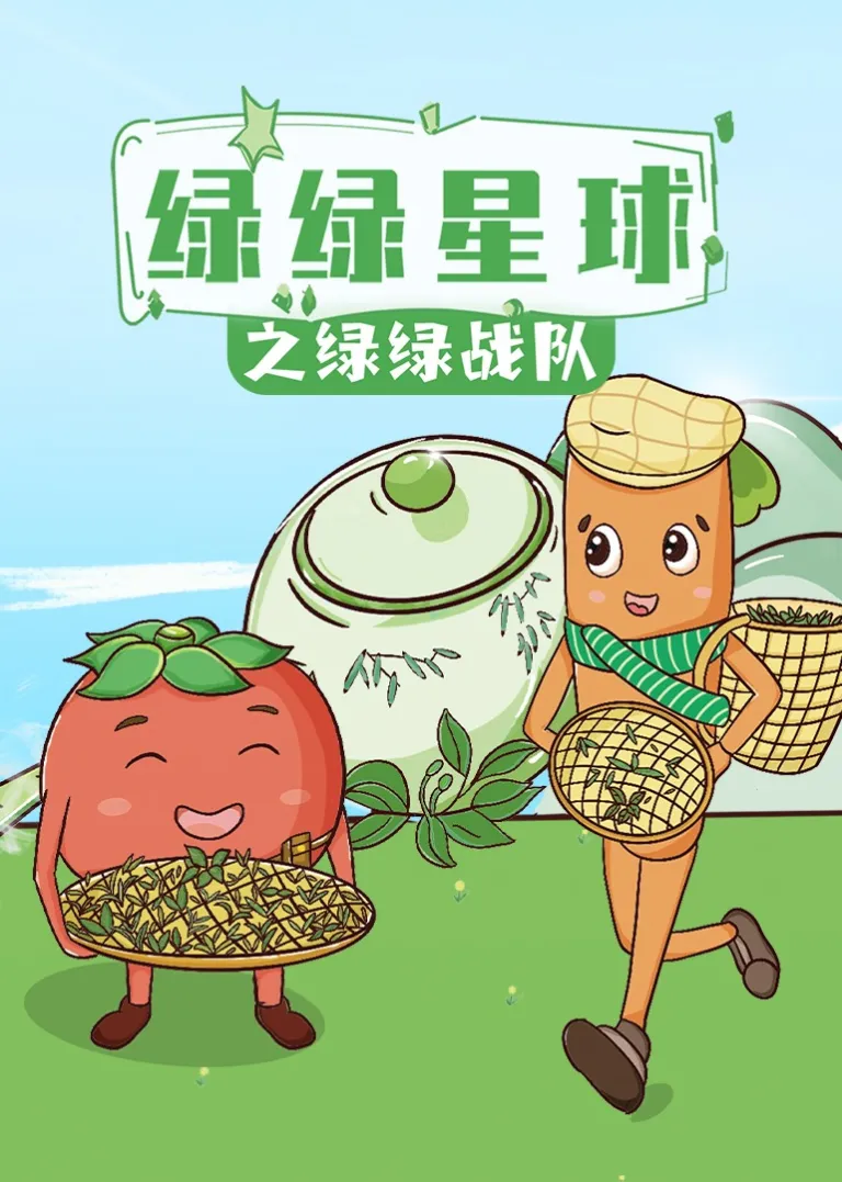 绿绿星球之绿绿战队动漫海报