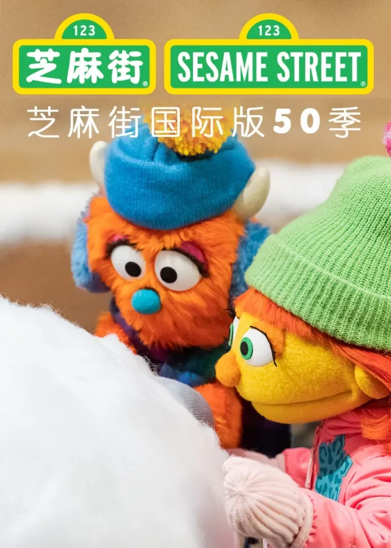 芝麻街30分钟国际版第50季英文版动漫海报