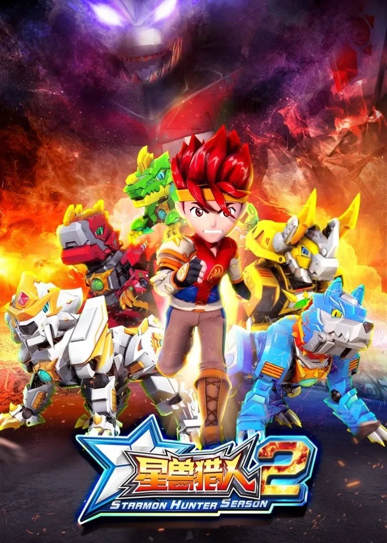 星兽猎人2动漫海报