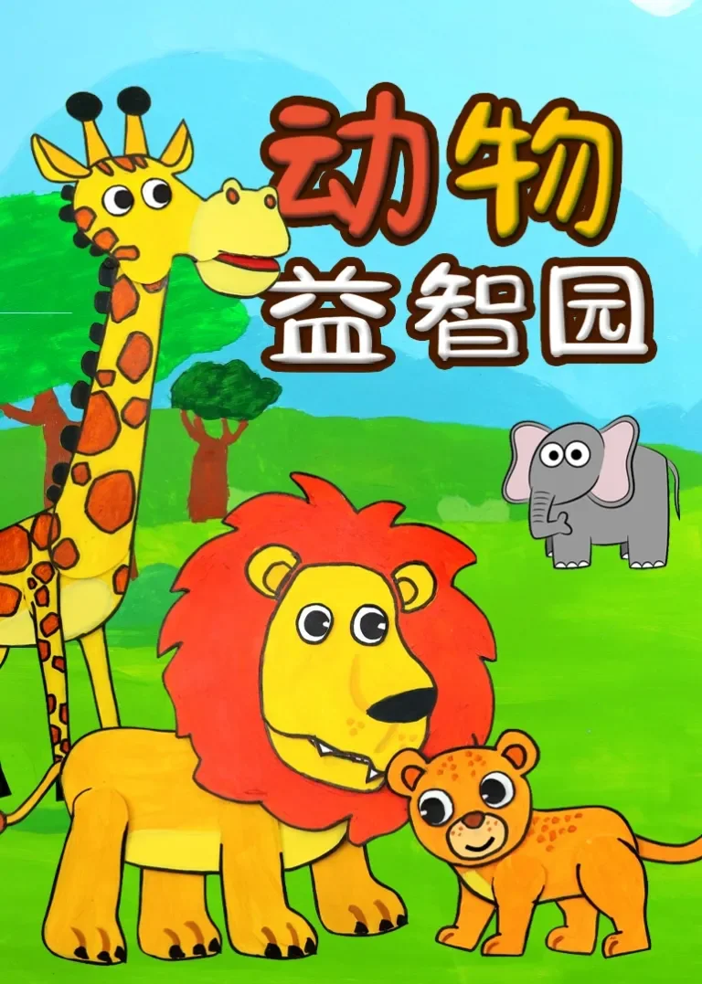 动物益智园动漫海报