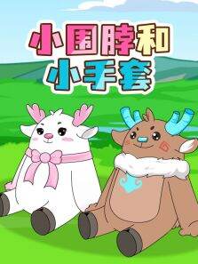 小围脖和小手套