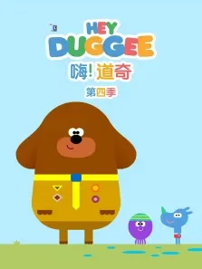 嗨 道奇 （上） 第4季动漫海报