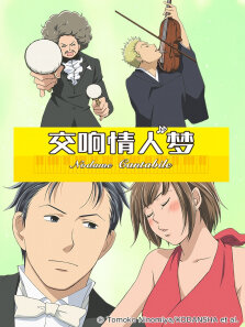 交响情人梦第1季