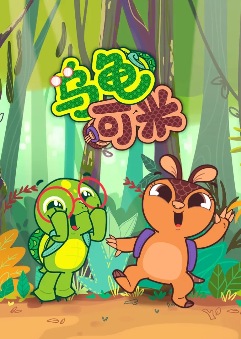 乌龟可米动漫海报