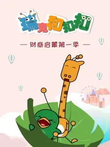 瑞克和扣扣第1季动漫海报