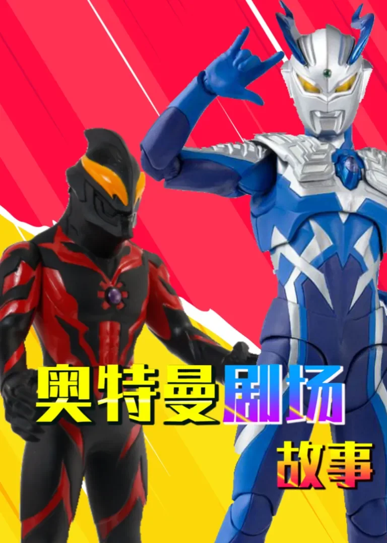 奥特曼剧场故事动漫海报