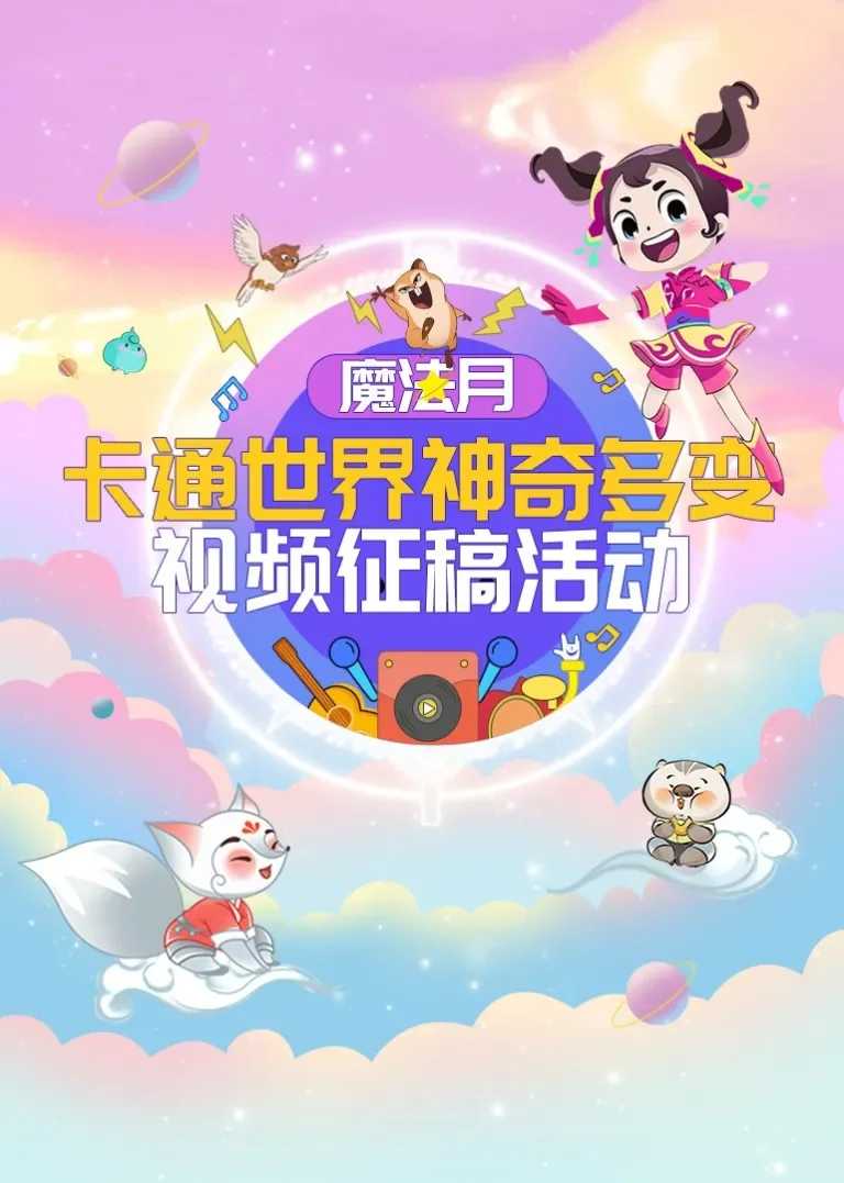 魔法月·卡通世界神奇多变动漫海报