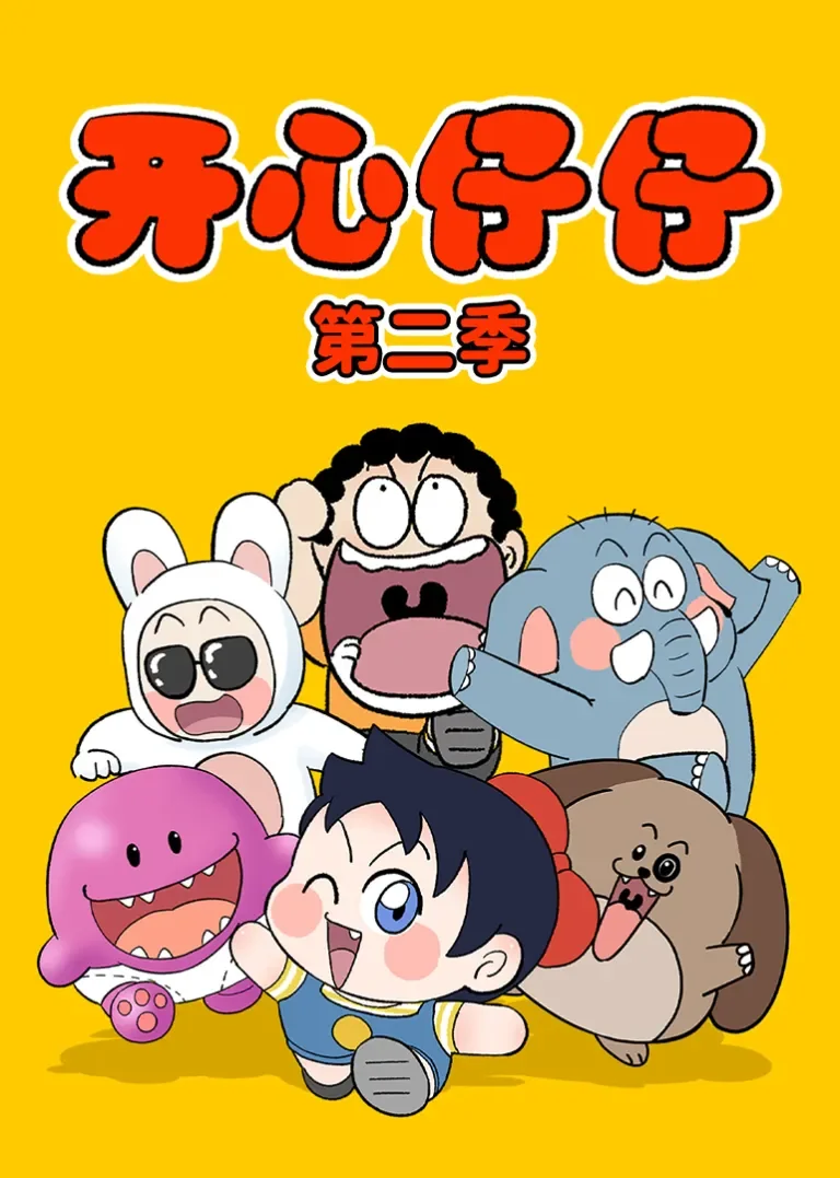 开心仔仔 第二季动漫海报