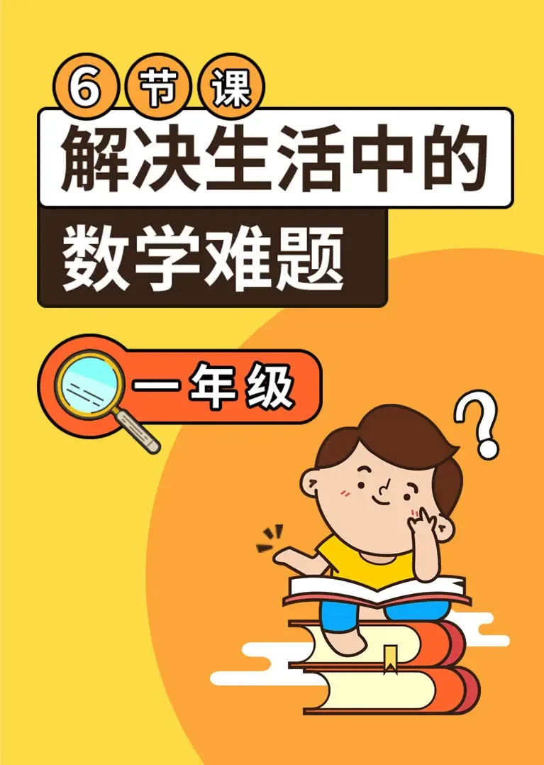 儿童趣味数学课【一年级】动漫海报