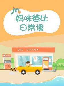 妈咪爸比日常课