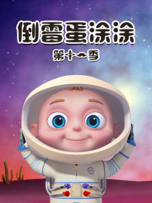 倒霉蛋涂涂 第11季