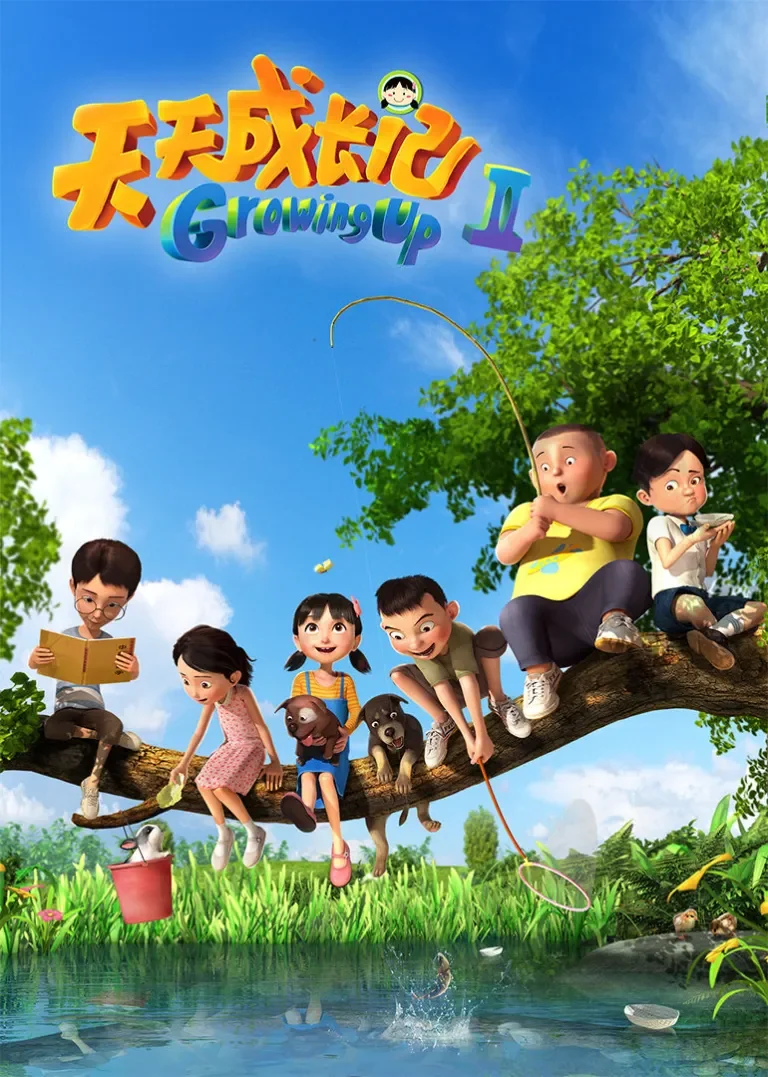 天天成长记 第三季动漫海报