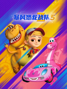 暴风恐龙战队 （普通话版） 第5季
