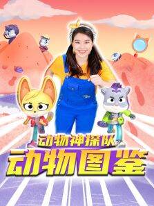 动物神探队之动物图鉴