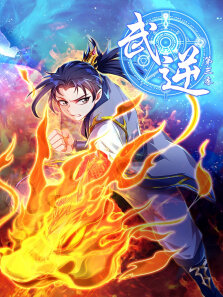 武逆 ·动态漫 第3季