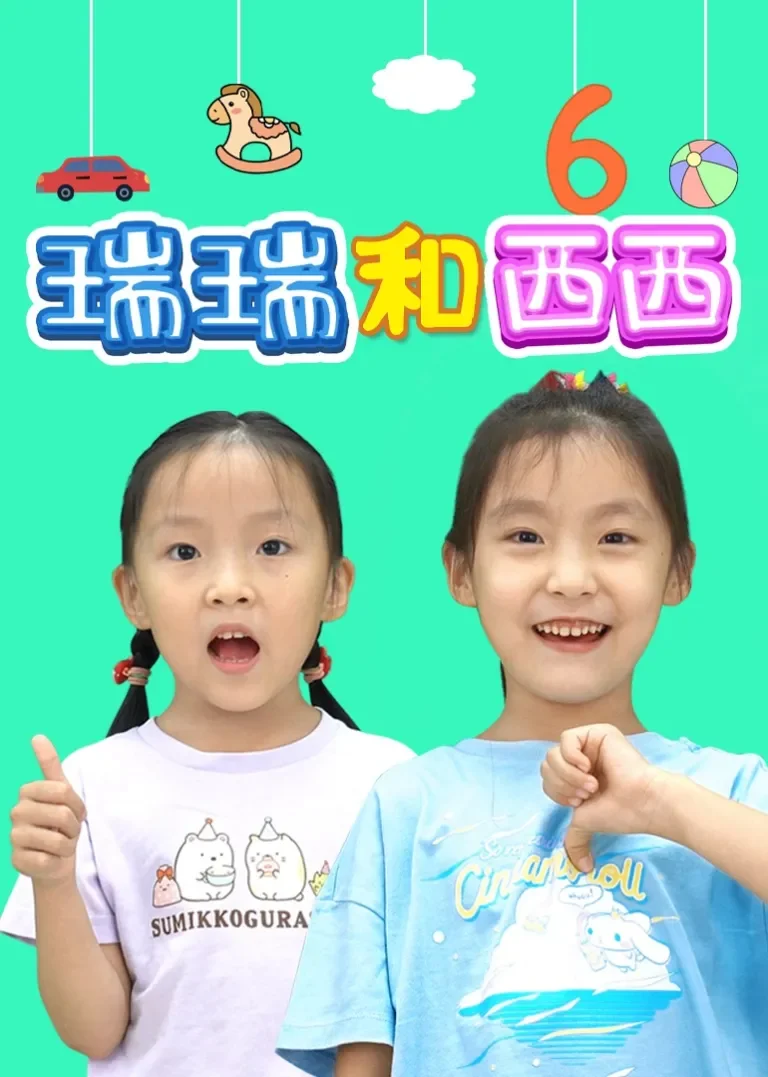 瑞瑞和西西动漫海报