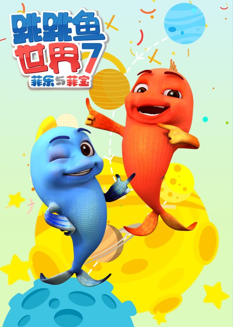 跳跳鱼世界 第七季